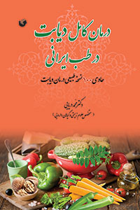 درمان کامل دیابت در طب ایرانی (حاوی ۱۰۰ نسخه طبیعی درمان دیابت)